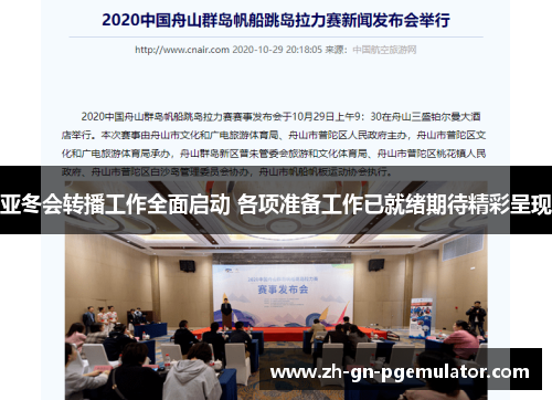 亚冬会转播工作全面启动 各项准备工作已就绪期待精彩呈现