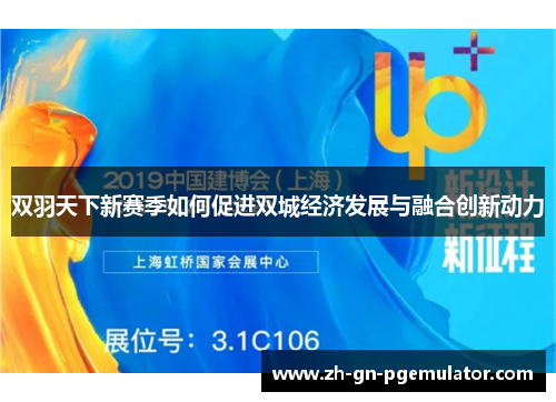双羽天下新赛季如何促进双城经济发展与融合创新动力
