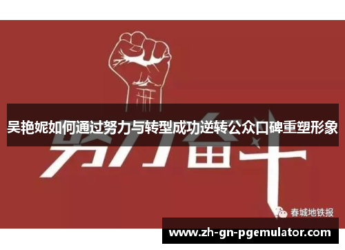 吴艳妮如何通过努力与转型成功逆转公众口碑重塑形象