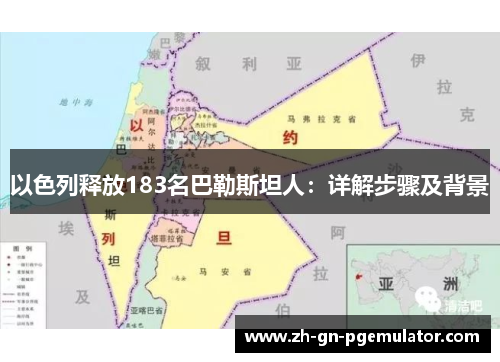 以色列释放183名巴勒斯坦人：详解步骤及背景