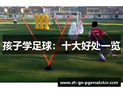 孩子学足球：十大好处一览