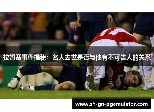 拉姆塞事件揭秘：名人去世是否与他有不可告人的关系