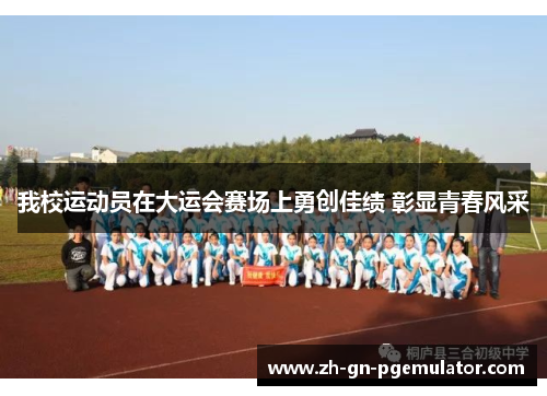 我校运动员在大运会赛场上勇创佳绩 彰显青春风采 我校运动员在大运会赛场上勇创佳绩 彰显青春风采