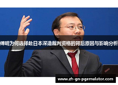 傅明为何选择赴日本深造裁判资格的背后原因与影响分析