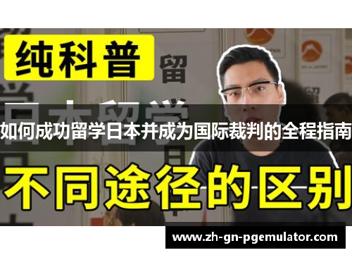 如何成功留学日本并成为国际裁判的全程指南 如何成功留学日本并成为国际裁判的全程指南