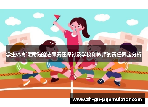 学生体育课受伤的法律责任探讨及学校和教师的责任界定分析