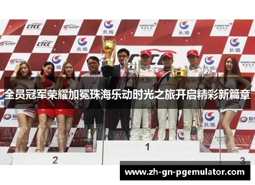 全员冠军荣耀加冕珠海乐动时光之旅开启精彩新篇章