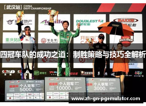 四冠车队的成功之道：制胜策略与技巧全解析