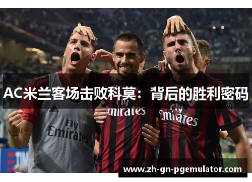 AC米兰客场击败科莫：背后的胜利密码