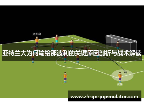 亚特兰大为何输给那波利的关键原因剖析与战术解读