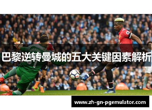 巴黎逆转曼城的五大关键因素解析