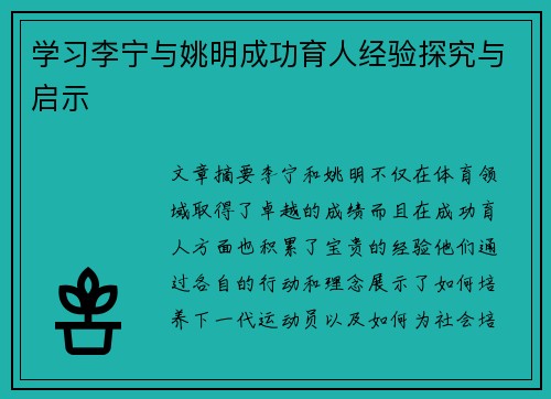 学习李宁与姚明成功育人经验探究与启示