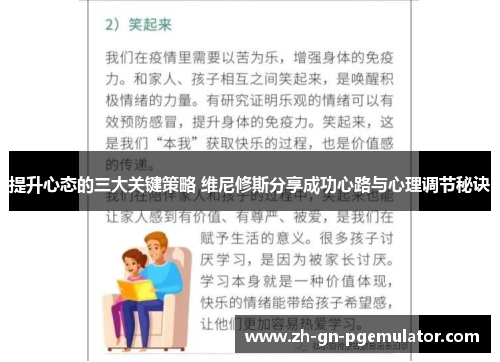 提升心态的三大关键策略 维尼修斯分享成功心路与心理调节秘诀