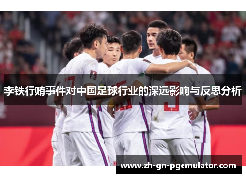 李铁行贿事件对中国足球行业的深远影响与反思分析