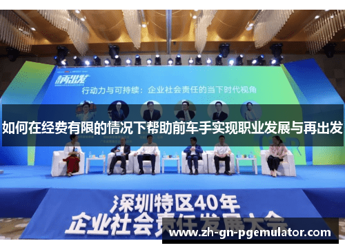 如何在经费有限的情况下帮助前车手实现职业发展与再出发