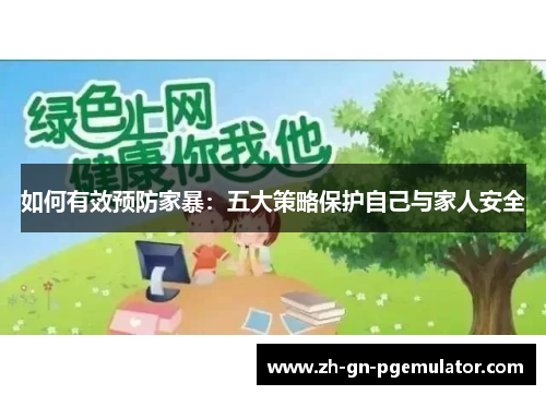 如何有效预防家暴：五大策略保护自己与家人安全