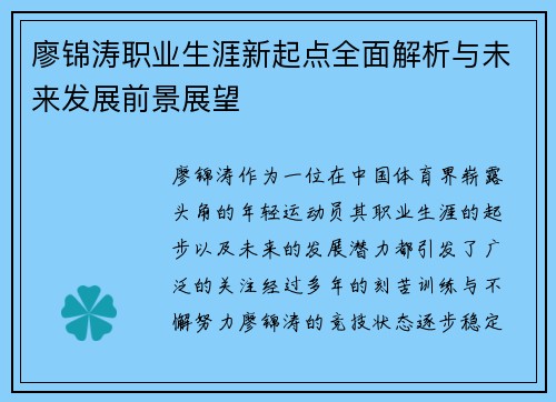 廖锦涛职业生涯新起点全面解析与未来发展前景展望