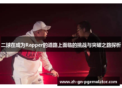二球在成为Rapper的道路上面临的挑战与突破之路探析