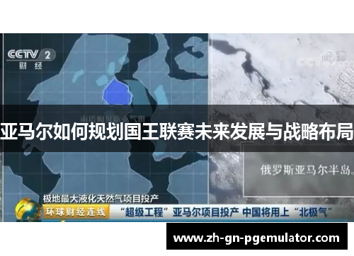 亚马尔如何规划国王联赛未来发展与战略布局