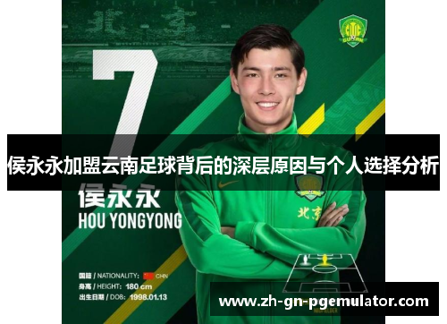 侯永永加盟云南足球背后的深层原因与个人选择分析