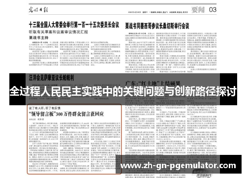 全过程人民民主实践中的关键问题与创新路径探讨