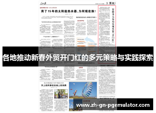 各地推动新春外贸开门红的多元策略与实践探索