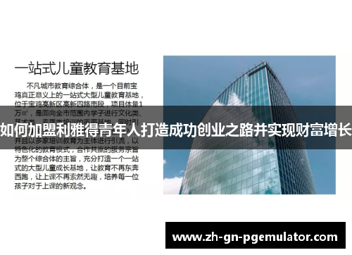 如何加盟利雅得青年人打造成功创业之路并实现财富增长