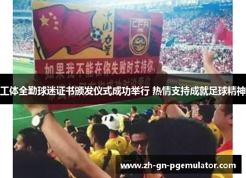 工体全勤球迷证书颁发仪式成功举行 热情支持成就足球精神