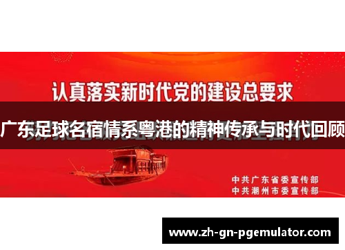 广东足球名宿情系粤港的精神传承与时代回顾