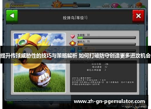 提升传球威胁性的技巧与策略解析 如何打破防守创造更多进攻机会