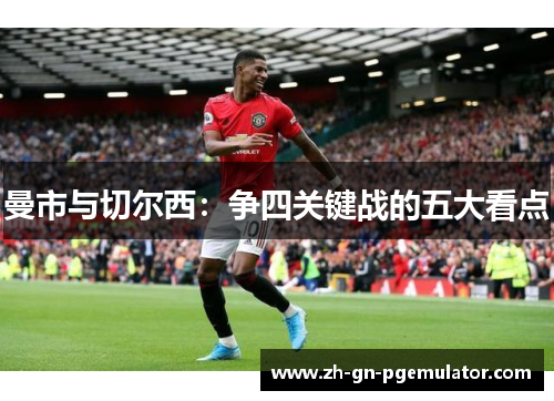 曼市与切尔西：争四关键战的五大看点