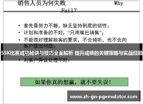 55K比赛成功秘诀与技巧全面解析 提升成绩的关键策略与实战经验