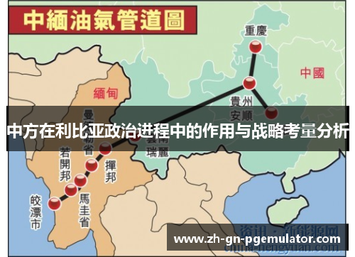 中方在利比亚政治进程中的作用与战略考量分析