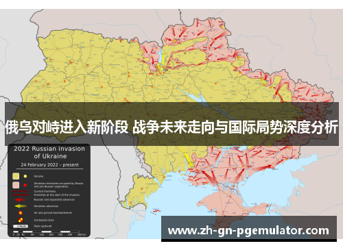 俄乌对峙进入新阶段 战争未来走向与国际局势深度分析