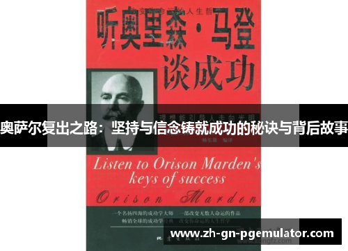奥萨尔复出之路：坚持与信念铸就成功的秘诀与背后故事