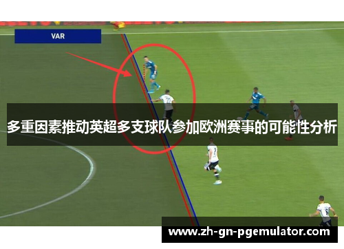 多重因素推动英超多支球队参加欧洲赛事的可能性分析