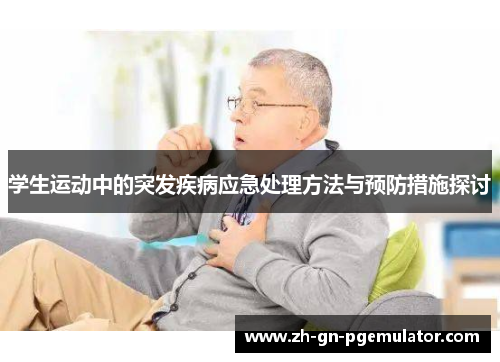 学生运动中的突发疾病应急处理方法与预防措施探讨