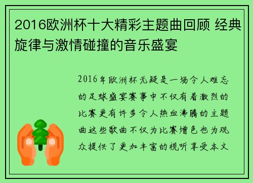 2016欧洲杯十大精彩主题曲回顾 经典旋律与激情碰撞的音乐盛宴