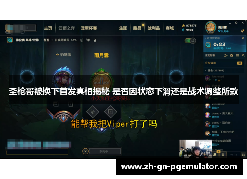 圣枪哥被换下首发真相揭秘 是否因状态下滑还是战术调整所致