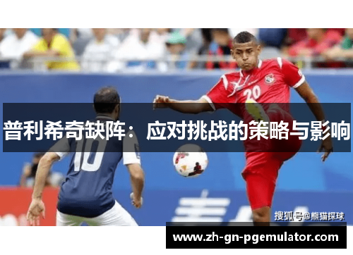 普利希奇缺阵：应对挑战的策略与影响