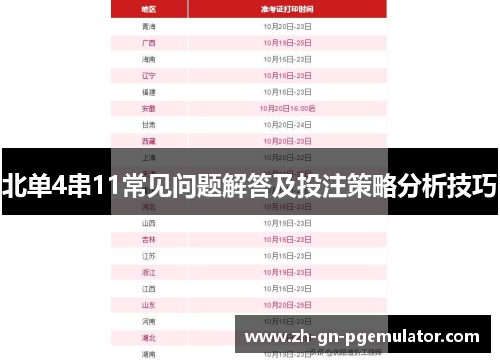 北单4串11常见问题解答及投注策略分析技巧