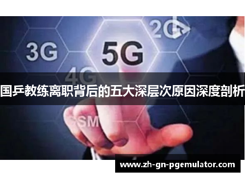 国乒教练离职背后的五大深层次原因深度剖析 国乒教练离职背后的五大深层次原因深度剖析