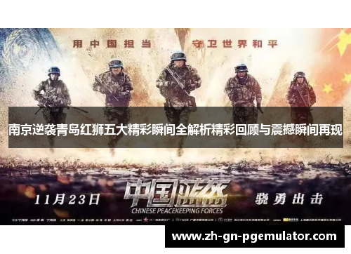 南京逆袭青岛红狮五大精彩瞬间全解析精彩回顾与震撼瞬间再现