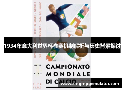 1934年意大利世界杯参赛机制解析与历史背景探讨