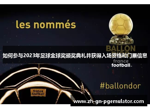 如何参与2023年足球金球奖颁奖典礼并获得入场资格和门票信息