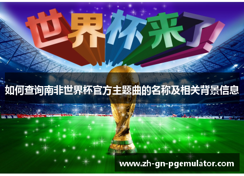 如何查询南非世界杯官方主题曲的名称及相关背景信息