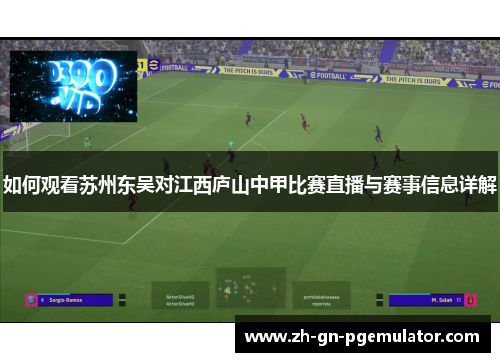 如何观看苏州东吴对江西庐山中甲比赛直播与赛事信息详解