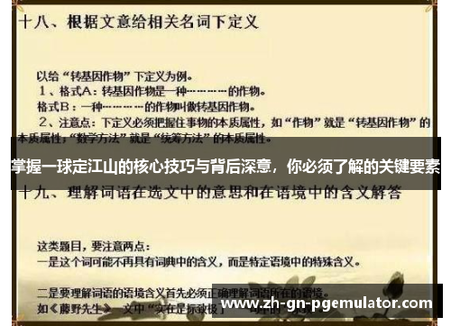 掌握一球定江山的核心技巧与背后深意，你必须了解的关键要素