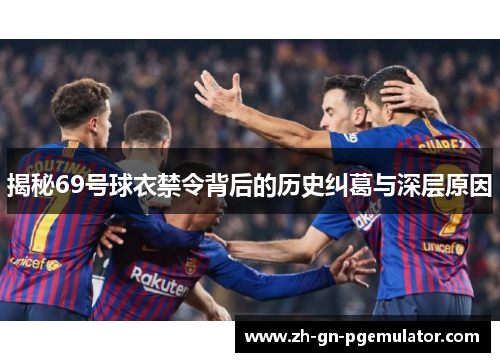 揭秘69号球衣禁令背后的历史纠葛与深层原因