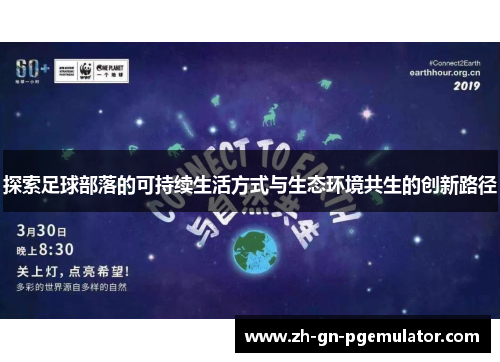 探索足球部落的可持续生活方式与生态环境共生的创新路径
